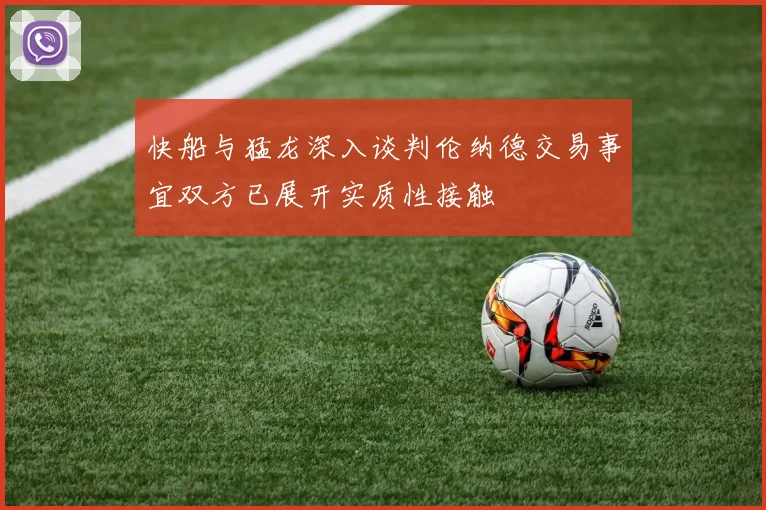 快船与猛龙深入谈判伦纳德交易事宜双方已展开实质性接触
