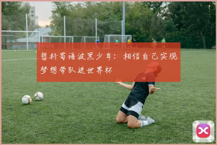 哲科寄语波黑少年：相信自己实现梦想带队进世界杯