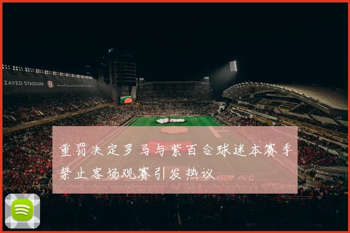 重罚决定罗马与紫百合球迷本赛季禁止客场观赛引发热议