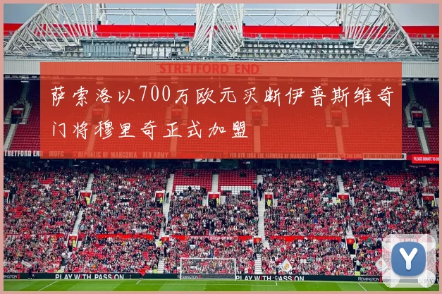萨索洛以700万欧元买断伊普斯维奇门将穆里奇正式加盟