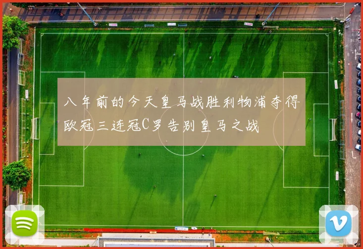八年前的今天皇马战胜利物浦夺得欧冠三连冠C罗告别皇马之战
