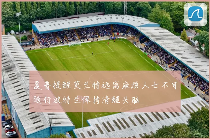 夏普提醒莫兰特远离麻烦人士不可随行波特兰保持清醒头脑