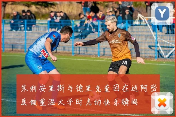 朱利安里斯与德里克奎因在迈阿密度假重温大学时光的快乐瞬间